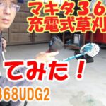 マキタ 充電式草刈機 MUR368UDG2　使ってみた！