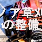 ゼノア製草刈機を三年ぶりに整備したところ！フィルターが凄い事に！Maintenance of Japanese style mowing machine