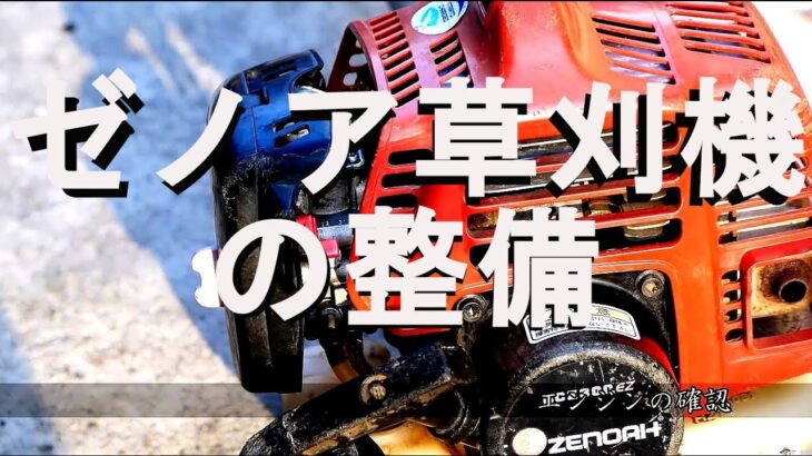 ゼノア製草刈機を三年ぶりに整備したところ！フィルターが凄い事に！Maintenance of Japanese style mowing machine