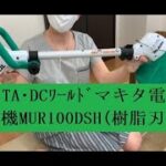 Makita マキタ 充電式草刈機❶ MUR100DSH  (樹脂刃) S/N039