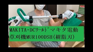 Makita マキタ 充電式草刈機❶ MUR100DSH  (樹脂刃) S/N039