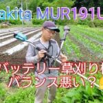 バッテリー草刈り機の欠点はこうして補うと良さそうです マキタ Makita MUR191 UD