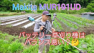 バッテリー草刈り機の欠点はこうして補うと良さそうです マキタ Makita MUR191 UD