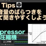 [OBS Tips] 音声のばらつきをなくす。エフェクト / コンプレッサー