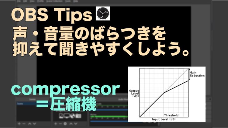 [OBS Tips] 音声のばらつきをなくす。エフェクト / コンプレッサー