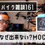 ロードバイク雑談【OFF会出来ない理由MOCOの闇】