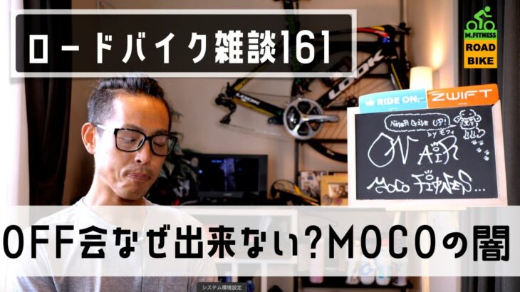 ロードバイク雑談【OFF会出来ない理由MOCOの闇】