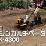 家庭菜園の土づくりにエンジン耕うん機「RCVK-4300」