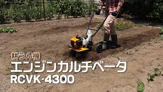 家庭菜園の土づくりにエンジン耕うん機「RCVK-4300」