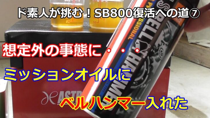 除雪機 SB800 復活への道 ⑦ミッションオイルにベルハンマー 入れた♪ その後 予想もしない想定外の最悪の事態に・・・