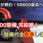 除雪機 SB800 復活への道 ⑨ 完結編！整備代公開します！