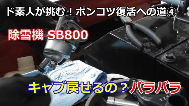 除雪機 SB800 復活への道 ④ キャブ バラすのは良いが戻せる？シロウトが！？