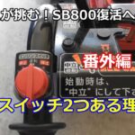 除雪機 SB800 復活への道 ⑩ 番外編！なぜ停止スイッチ2つなの？