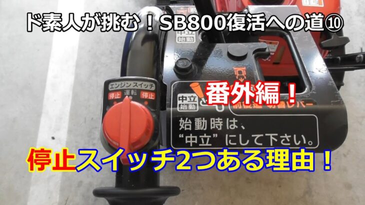 除雪機 SB800 復活への道 ⑩ 番外編！なぜ停止スイッチ2つなの？