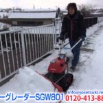 《除雪機ネット》除雪機 スノーグレーダー SGW801 実演動画 可変ブレード編