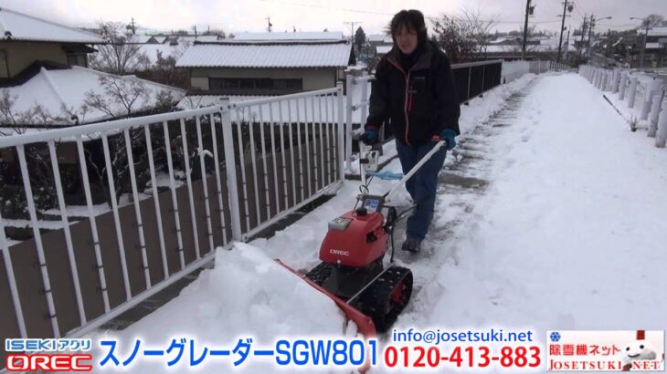 《除雪機ネット》除雪機 スノーグレーダー SGW801 実演動画 可変ブレード編