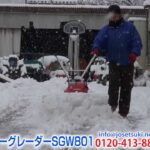 《除雪機ネット》 オーレック SGW801 実演 説明動画