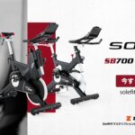 SOLE SB700/SB900 スピンバイク