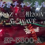 『エアーコンプレッサー』SP-3300-A  KAZ三相200V