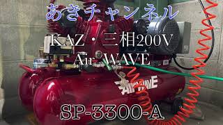 『エアーコンプレッサー』SP-3300-A  KAZ三相200V