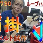 草刈り機 SRE2730LT肩ベルト改善Ver２編