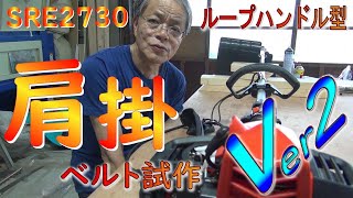 草刈り機 SRE2730LT肩ベルト改善Ver２編