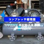 アネスト岩田製 無給油式レシプロコンプレッサ TFP22CF 再起動不良の点検の結果【異常なし】