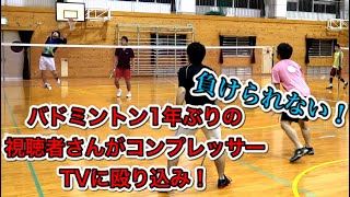 【バドミントン】打倒コンプレッサーTVで視聴者さんが参戦！一年ぶりのバドミントンでコンプレッサーTVボコボコに……？