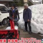 ≪タナキカ≫WADO中型除雪機SXC1070H　～福井県あわら市納品編～