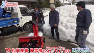 ≪タナキカ≫WADO中型除雪機SXC1070H　～福井県あわら市納品編～