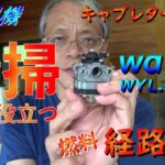 草刈り機 WALBRO（ワルボロ）WYL・WYJ系キャブレターメンテナンス時の清掃箇所ポイントに役立つ燃料経路考察