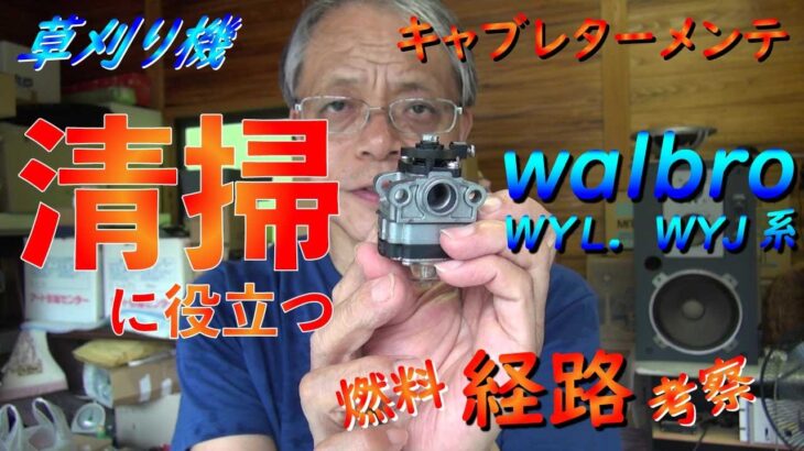 草刈り機 WALBRO（ワルボロ）WYL・WYJ系キャブレターメンテナンス時の清掃箇所ポイントに役立つ燃料経路考察