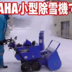 YAMAHA小型除雪機で除雪