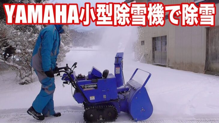 YAMAHA小型除雪機で除雪