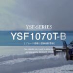 雪国の冬をもっと快適に！ヤマハ除雪機／YSFシリーズ