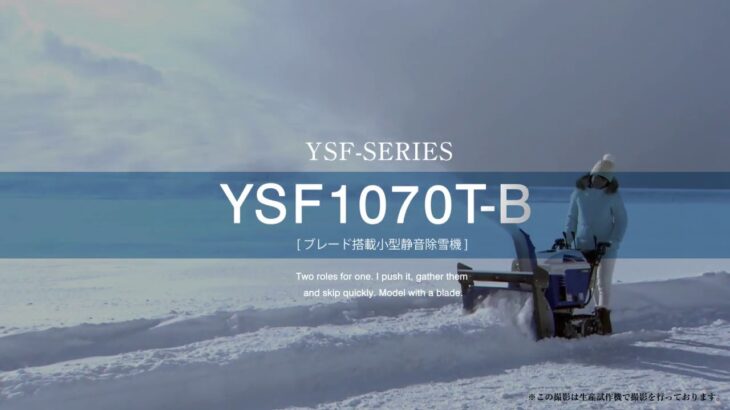 雪国の冬をもっと快適に！ヤマハ除雪機／YSFシリーズ