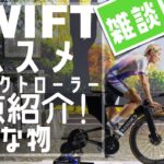 ロードバイク【ZWIFに必要＆オススメダイレクトローラー】