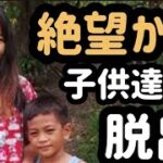 絶望村から子供達がkeina農場にやって来た！【youtuber】の【ブロ友さん】の元奥さんが見つかりました。