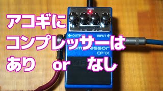 アコギの音にコンプレッサーは「あり」or「なし」：BOSS CP-1Xを使って検証