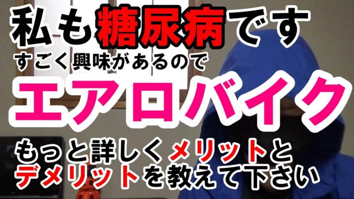 【糖尿病】私もエアロバイクの購入を考えてます。団長のバイクの詳細や使ってみての感想を知りたいです。