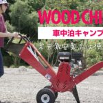 【キャンプ場開発】激安ウッドチッパーを購入したよ(^^)組立おじさんと試運転