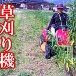 常用タイプの草刈り機　マサオ　で草刈りしてみました。 その結果が衝撃的