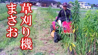 常用タイプの草刈り機　マサオ　で草刈りしてみました。 その結果が衝撃的