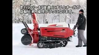 ヤンマー大形除雪機