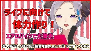 【運動】エアロバイク激走！ライブに向けて体力作り！【西園寺メアリ / ハニスト】