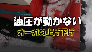 除雪機の油圧動作不具合で出張して修理のアドバイスしてきた