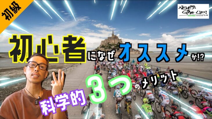 ロードバイク初心者にオススメする３つのメリット!!