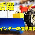 大活躍のバインダー改造除雪機