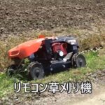 リモコン草刈り機