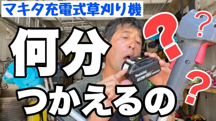 検証【マキタ充電式草刈機】何分使えるの？教えて雑草対策必見草刈りシーズンの救世主降臨⤴️👼